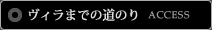 ヴィラまでの道のり